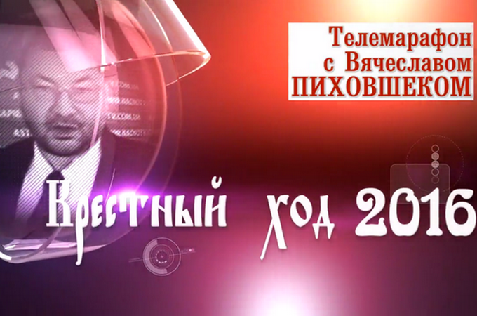 All-Ukrainian Cross Procession – 2016. Telemarathon with Vyacheslav Pikhovshek. Part V (LIVE)