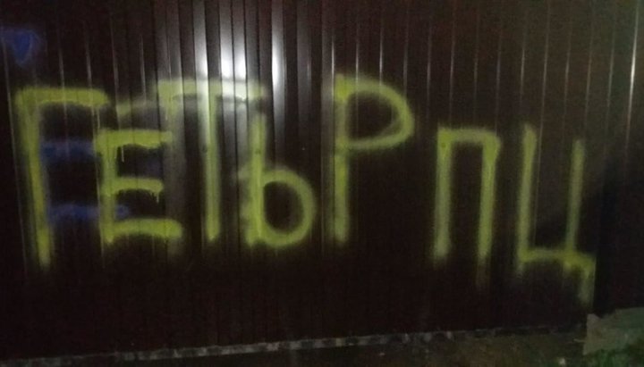 The inscription on the fence of the house of the UOC priest in Zolochiv. Photo: Lviv Eparchy